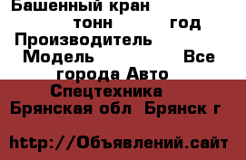 Башенный кран YongLi QTZ 100 ( 10 тонн) , 2014 год › Производитель ­ YongLi › Модель ­ QTZ 100  - Все города Авто » Спецтехника   . Брянская обл.,Брянск г.